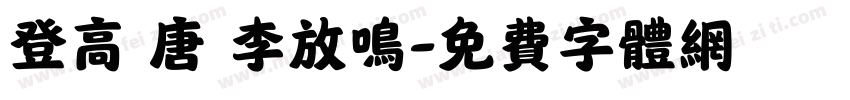 登高 唐 李放鸣字体转换